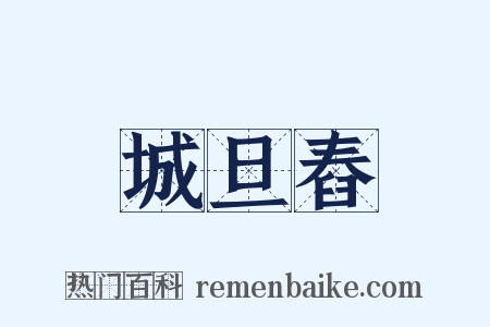 城旦舂是什么意思的图片
